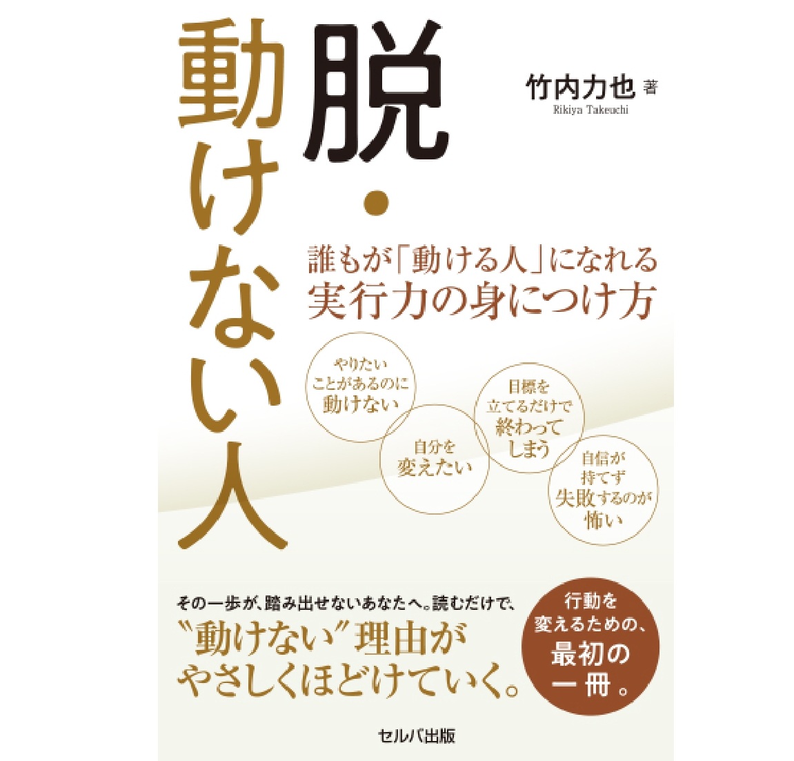 「脱・動けない人」購入ページ
